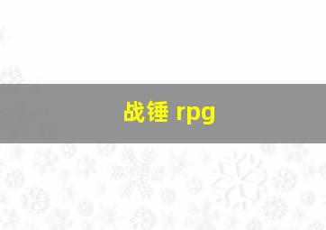 战锤 rpg